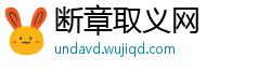 断章取义网